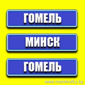 Гомель-Минск