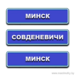 Минск - Совденевичи