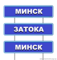 Минск-Одесса-Затока-Минск