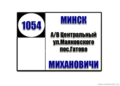 №1054 "Минск - пос.Михановичи"