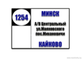 №1254 "Минск (а/в Центральный) ул.Бобруйская" - п.Михановичи - д.Кайково